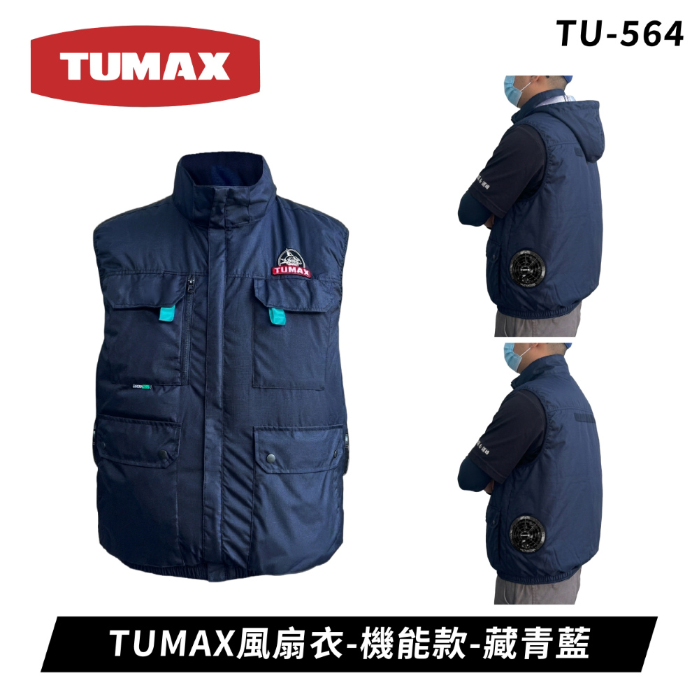 TUMAX风扇衣套装组-机能款-藏青蓝 TU-564 28V风扇搭配24V电池◉70D047